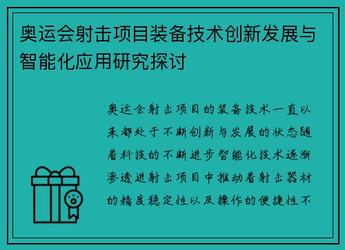 奥运会射击项目装备技术创新发展与智能化应用研究探讨