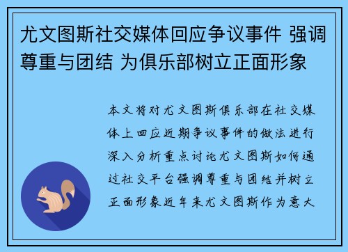 尤文图斯社交媒体回应争议事件 强调尊重与团结 为俱乐部树立正面形象