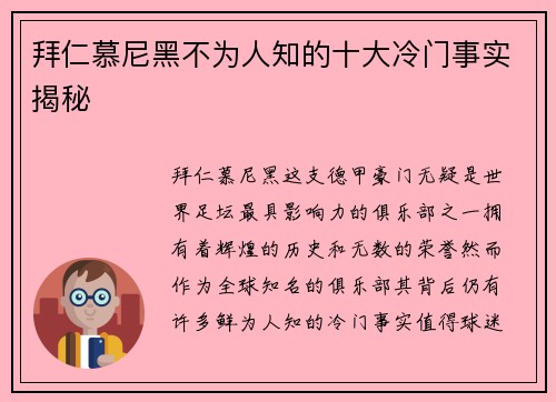 拜仁慕尼黑不为人知的十大冷门事实揭秘