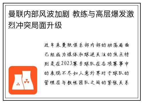 曼联内部风波加剧 教练与高层爆发激烈冲突局面升级