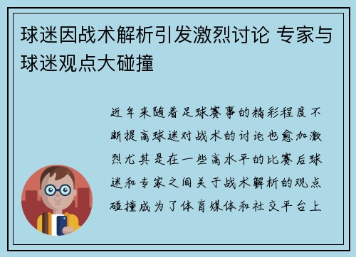 球迷因战术解析引发激烈讨论 专家与球迷观点大碰撞 球迷因战术解析引发激烈讨论 专家与球迷观点大碰撞