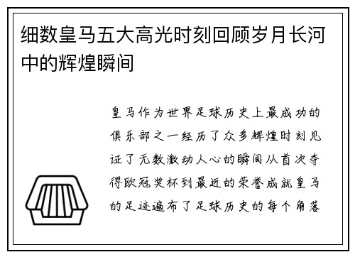 细数皇马五大高光时刻回顾岁月长河中的辉煌瞬间