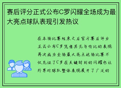 赛后评分正式公布C罗闪耀全场成为最大亮点球队表现引发热议