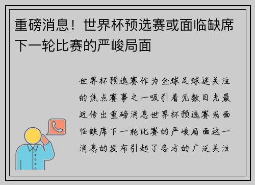重磅消息！世界杯预选赛或面临缺席下一轮比赛的严峻局面