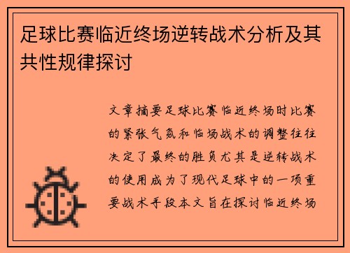 足球比赛临近终场逆转战术分析及其共性规律探讨