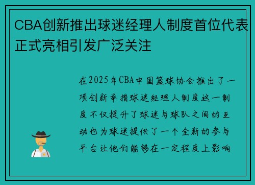 CBA创新推出球迷经理人制度首位代表正式亮相引发广泛关注 CBA创新推出球迷经理人制度首位代表正式亮相引发广泛关注