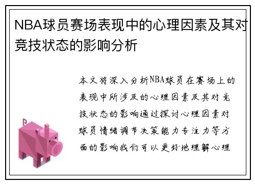 NBA球员赛场表现中的心理因素及其对竞技状态的影响分析