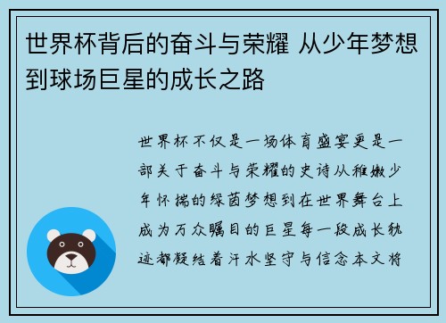 世界杯背后的奋斗与荣耀 从少年梦想到球场巨星的成长之路