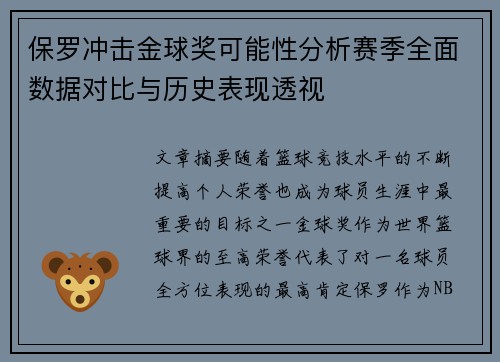 保罗冲击金球奖可能性分析赛季全面数据对比与历史表现透视 保罗冲击金球奖可能性分析赛季全面数据对比与历史表现透视
