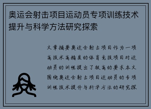 奥运会射击项目运动员专项训练技术提升与科学方法研究探索