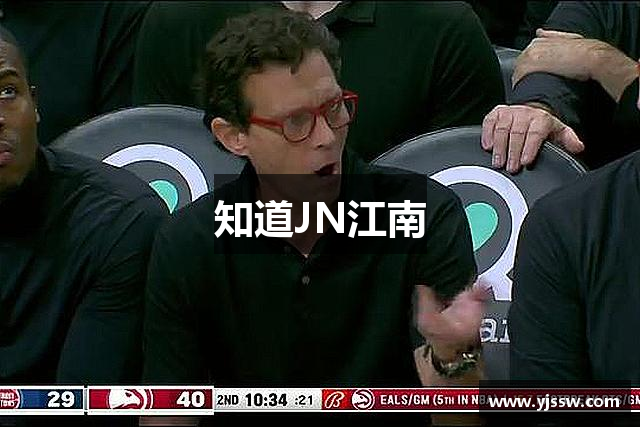 知道JN江南
